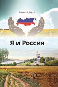 Я и Россия