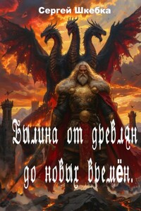 Былина от древлян до новых времён