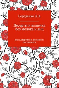 Десерты и выпечка без молока и яиц для аллергиков, веганов и постящихся