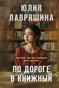 По дороге в книжный