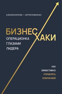 Бизнес-хаки. Операционка глазами лидера