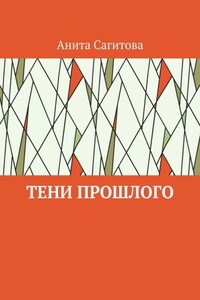 Тени прошлого