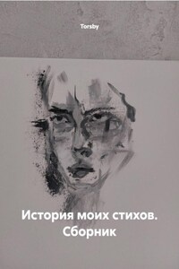 История моих стихов. Сборник