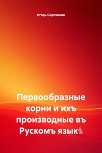 Первообразные корни и ихъ производные въ Рускомъ языкѣ