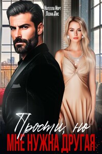 Прости, но мне нужна другая