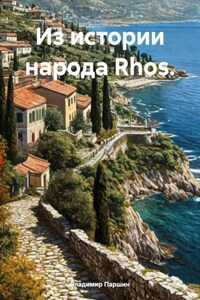 Из истории народа Rhos.