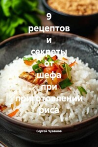 9 рецептов и секреты от шефа при приготовлении риса