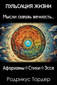 Пульсация Жизни