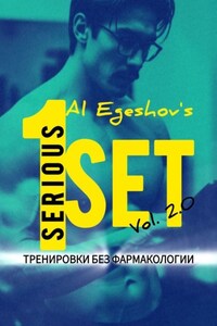 1SERIOUSSET Vol. 2.0 – Тренировки без фармакологии