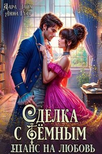 Сделка с Тёмным. Академия магии