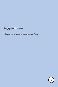 Можно ли покидать товарища в беде?