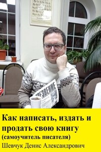 Как написать, издать и продать свою книгу. Самоучитель писателя