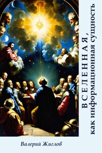 Вселенная, как информационная сущность