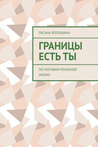 Границы есть ТЫ. По мотивам реальной жизни