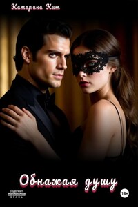 Обнажая душу