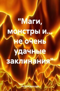 «Маги, монстры и… не очень удачные заклинания»