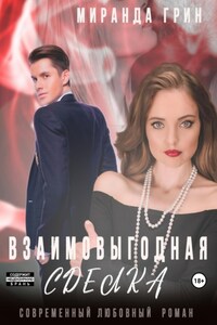 Взаимовыгодная сделка