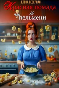 Красная помада и пельмени
