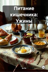 Питание кишечника: Ужины