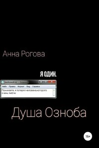 Душа Озноба