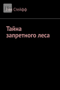 Тайна запретного леса