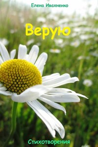 Верую. Стихотворения