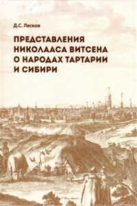 Представления Николааса Витсена о народах Тартарии и Сибири