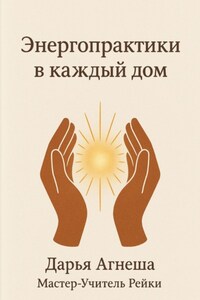 Энергетические практики в каждый дом