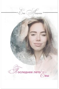 Последнее лето Евы