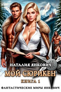 Мой Сюрикен