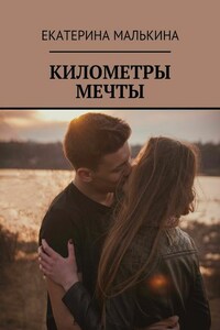 Километры мечты