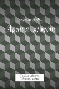 Армия жжот. Дневник офицера Советской армии