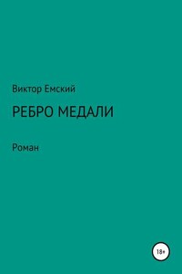 Ребро медали