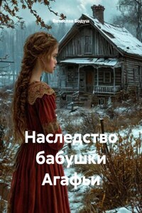 Наследство бабушки Агафьи