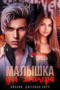 Малышка для Джокера