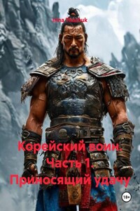 Корейский воин. Часть 1. Приносящий удачу