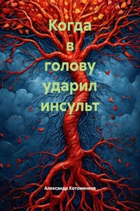 Когда в голову ударил инсульт