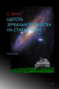 Щепоть зеркального блеска на стакан ночи. Дилогия. Книга вторая