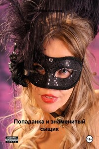 Попаданка и знаменитый сыщик