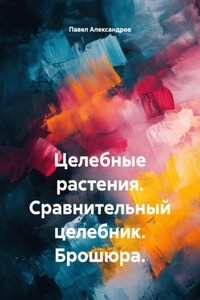 Целебные растения. Сравнительный целебник. Брошюра.
