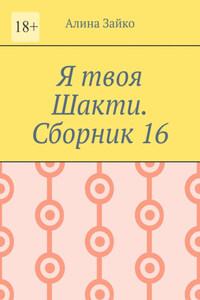 Я твоя Шакти. Сборник 16