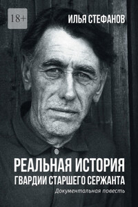 Реальная история гвардии старшего сержанта. Документальная повесть
