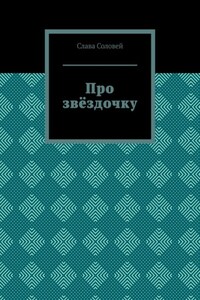 Про звёздочку