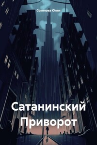 Сатанинский Приворот