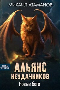 Альянс Неудачников. Новые боги