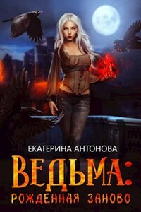 Ведьма: Рожденная заново (книга 1)