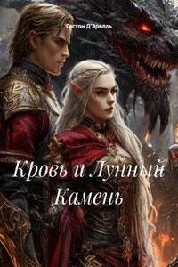 Кровь и Лунный Камень