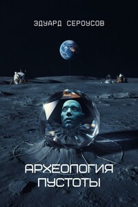 Археология пустоты