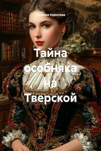Тайна особняка на Тверской