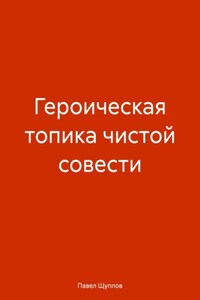 ГЕРОИЧЕСКАЯ ТОПИКА ЧИСТОЙ СОВЕСТИ